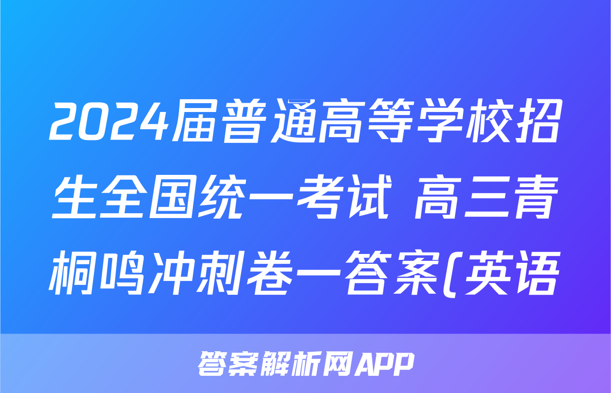 2024届普通高等学校招生全国统一考试 高三青桐鸣冲刺卷一答案(英语)